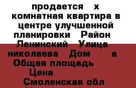 продается 2-х комнатная квартира в центре улучшенной планировки › Район ­ Ленинский › Улица ­ николаева › Дом ­ 19 а › Общая площадь ­ 54 › Цена ­ 2 200 000 - Смоленская обл. Недвижимость » Квартиры продажа   